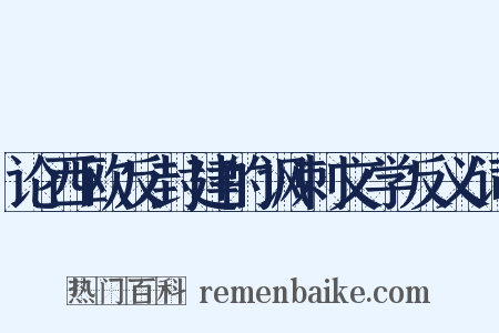 论西欧反封建的讽刺文学反义词是什么意思的图片